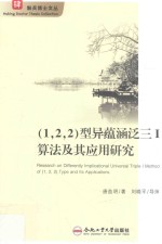 （<em>1</em>，2，2）型异蕴涵泛三I算法及其应用研究