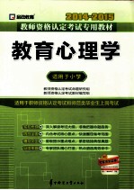 教育心理学  <em>适用</em><em>于</em>小学  2014-2015