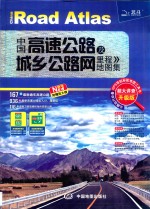 中国高速公路及城乡公路网里程地图集  超大详查升级版