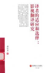 译者的适应和选择  影视翻译研究