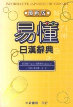 易懂日汉辞典  最新版