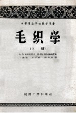 中等专业学校教学用书  毛织学  上