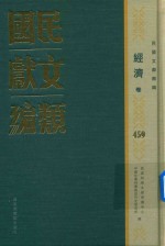 民国文献类编  经济卷  459