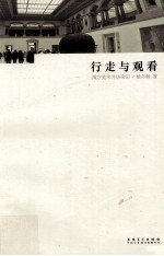 行走与观看  西方美术寻访杂记