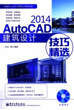 <em>AutoCAD</em> <em>2014</em><em><em>建筑</em><em>设计</em></em>技巧精选