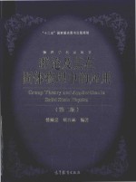 群论及其在固体物理<em>中的</em>应用
