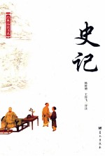 经典品读书系  史记