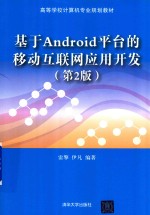 基于Android平台的移动<em>互联</em>网应用开发  <em>第</em><em>2</em><em>版</em>