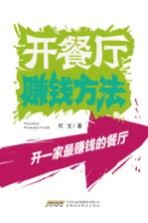 开餐厅赚钱<em>方法</em>  开一家最赚钱的餐厅