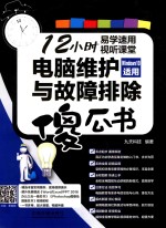 电脑维护与故障排除傻瓜书  <em>WINDOWS</em> 10适用