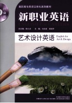 新职业英语行业篇  艺术设计英语  英文