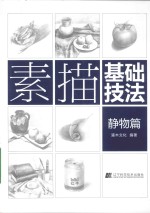 素描基础技法  静物篇
