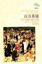 百万英镑  插图本  <em>马克</em>·<em>吐温</em>中短篇小说选