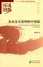 中国道路  食品安全治理的中国策  政治建设卷