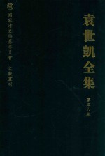 袁世凯全集  第36卷