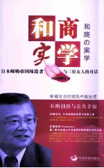 和商实学  日本邮购帝国缔造者与三位友人的对话