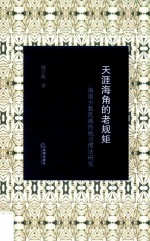 天涯海角的老规矩  海南少数民族传统习惯法研究