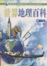 <em>世界</em>地理百科  第<em>3</em>卷