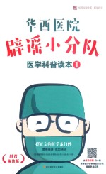 华西医院辟谣<em>小<em>分队</em></em>医学科普读本  1