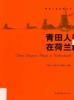 青田人<em>在</em>荷兰