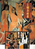 立体派绘画  第2版