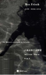<em>马<em>克斯</em></em>·弗里施小说作品  人类出现于全新世
