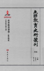 民国教育史料丛刊  316  世界教育事业·教育制度