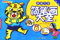 新编儿童简笔画大全  1