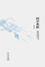 阿尔卑斯 第<em>3</em>辑