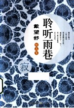 聆听雨巷  戴<em>望舒</em>精选集