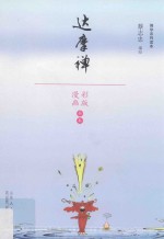 达摩禅  漫画彩版全本