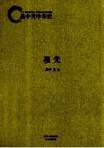 <em>易</em>中天中华史  祖先