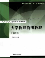 大学物理简明<em>教程</em>  第2版