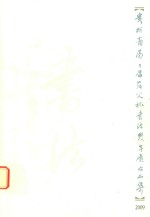 贵州省第二届茫父杯书法双年展作品集  2009
