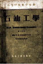 石油工学  第二卷  石油的催化破坏加工及热破坏加工  第二分册