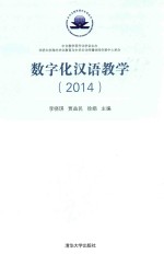 数字化汉语教学  2014
