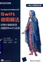 Swift常用算法  经典计算机科学问题的Swift实现