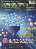 <em>香港</em>塑胶业指南  2002-2003