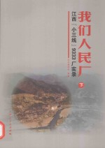 我们人民<em>厂</em>  江西“小三线”9333<em>厂</em>实录  下