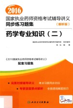 2016国家<em>执业</em><em>药师</em><em><em>资格</em><em>考试</em></em>辅导讲义同步练习题集  2  药学专业知识  解析版