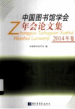 中国<em>图书</em>馆学会年会论文集  2014年卷