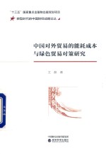 中国对外贸易的<em>能耗</em>成本<em>与</em>绿色贸易对策研究