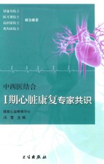 期心脏康复专家共识  中西医结合  1