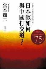<em>日</em>本该如何与中国打交道？