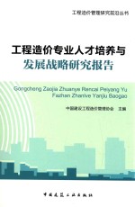 工程造价专业<em>人才</em>培养与发展战略<em>研究</em>报告