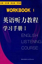 <em>英语</em>听力<em>教程</em>  <em>学习</em>手册  1  英文