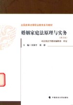 婚姻家庭法原理与实务  第4版