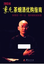 <em>李克</em>茶烟酒优购指南  2013版