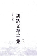 胡适文存<em>三集</em>  下  5-9卷