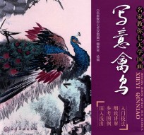 名家教你七天<em>学</em>国画  写意禽鸟